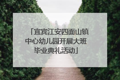宜宾江安四面山镇中心幼儿园开展大班毕业典礼活动