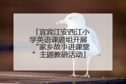 宜宾江安西江小学英语课题组开展“家乡故事进课堂”主题教研活动