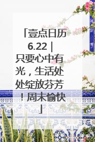 壹点日历6.22｜只要心中有光，生活处处绽放芬芳！周末愉快