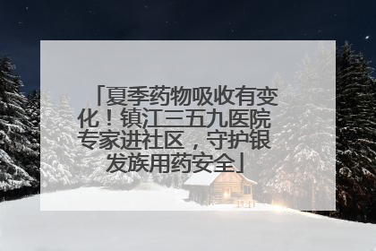 夏季药物吸收有变化！镇江三五九医院专家进社区，守护银发族用药安全