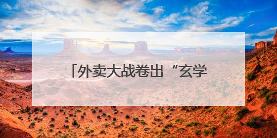 外卖大战卷出“玄学”，“色彩”代言人能带来顾客吗？盘和林：听劝的企业是好企业