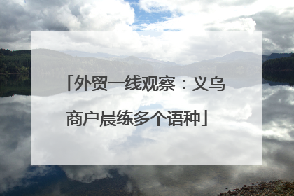 外贸一线观察：义乌商户晨练多个语种