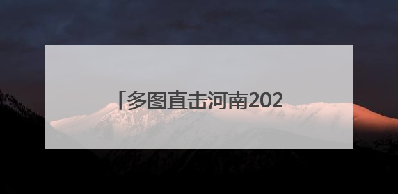 多图直击河南2025年新高考｜旗袍送福 葵花迎胜——许昌高考首日拉开帷幕
