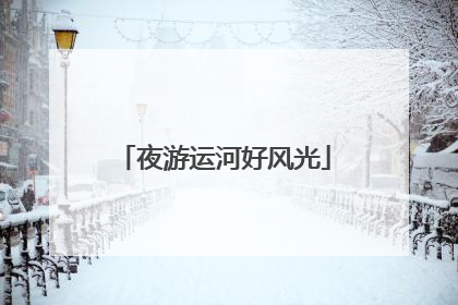 夜游运河好风光