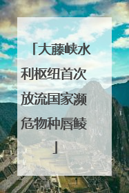 大藤峡水利枢纽首次放流国家濒危物种唇鲮