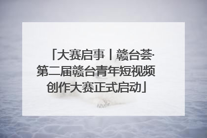 大赛启事丨赣台荟·第二届赣台青年短视频创作大赛正式启动