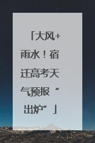 大风+雨水！宿迁高考天气预报“出炉”