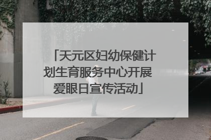 天元区妇幼保健计划生育服务中心开展爱眼日宣传活动