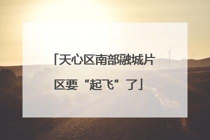 天心区南部融城片区要“起飞”了