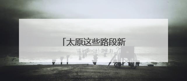 太原这些路段新增3条绿波！