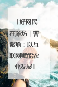 好网民·在潍坊｜曹紫瑜：以互联网赋能农业发展