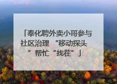奉化聘外卖小哥参与社区治理 “移动探头”帮忙“找茬”
