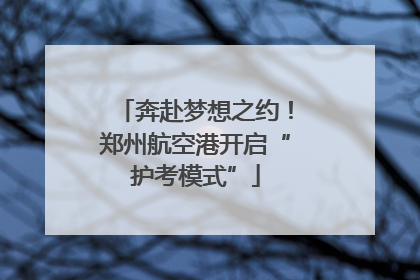 奔赴梦想之约！郑州航空港开启“护考模式”