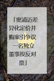 奥浦迈差异化定价并购案引争议 一名独立董事投反对票