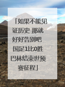 如果不能见证历史 那就好好告别吧 国足1比0胜巴林结束世预赛征程