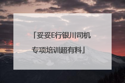 妥妥E行银川司机专项培训超有料