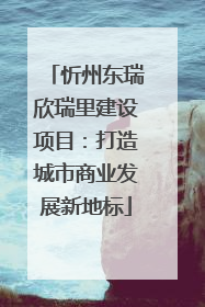 忻州东瑞欣瑞里建设项目：打造城市商业发展新地标
