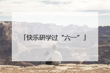 快乐研学过“六一”