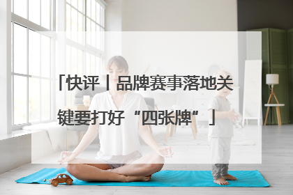 快评丨品牌赛事落地关键要打好“四张牌”