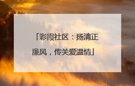 彩霞社区：扬清正廉风，传关爱温情