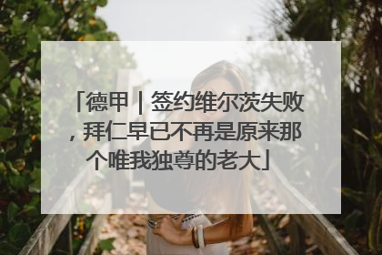 德甲｜签约维尔茨失败，拜仁早已不再是原来那个唯我独尊的老大