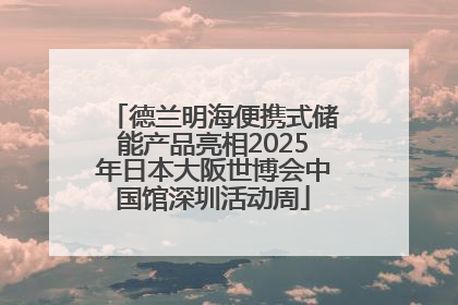 德兰明海便携式储能产品亮相2025年日本大阪世博会中国馆深圳活动周