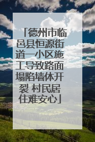 德州市临邑县恒源街道一小区施工导致路面塌陷墙体开裂 村民居住难安心