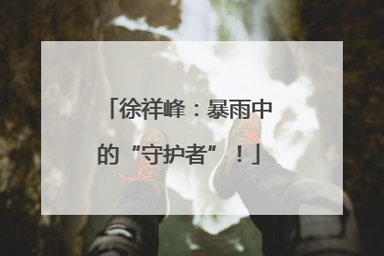 徐祥峰：暴雨中的“守护者”！