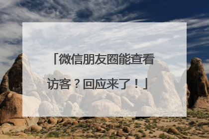 微信朋友圈能查看访客？回应来了！