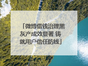 微博借钱治理黑灰产成效显著 铸就用户信任防线