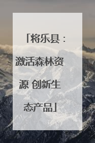 将乐县：激活森林资源 创新生态产品
