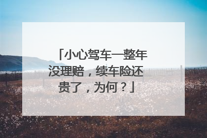 小心驾车一整年没理赔，续车险还贵了，为何？