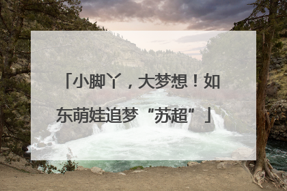 小脚丫，大梦想！如东萌娃追梦“苏超”