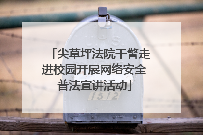 尖草坪法院干警走进校园开展网络安全普法宣讲活动