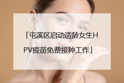 屯溪区启动适龄女生HPV疫苗免费接种工作