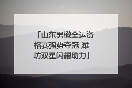 山东男橄全运资格赛强势夺冠 潍坊双星闪耀助力