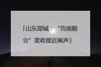 山东郯城：“鲁南粮仓”麦收接近尾声