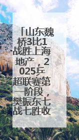 山东魏桥3比1战胜上海地产，2025乒超联赛第一阶段，樊振东七战七胜收官