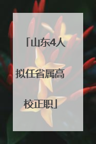 山东4人拟任省属高校正职