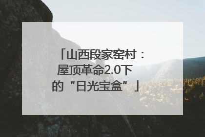 山西段家窑村：屋顶革命2.0下的“日光宝盒”