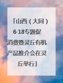 山西（大同）6·18专题促消费暨灵丘有机产品推介会在灵丘举行