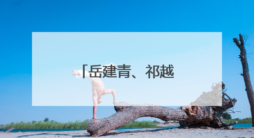 岳建青、祁越男、张煜婷！狠狠表扬你们！