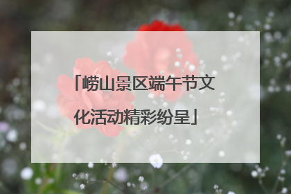 崂山景区端午节文化活动精彩纷呈