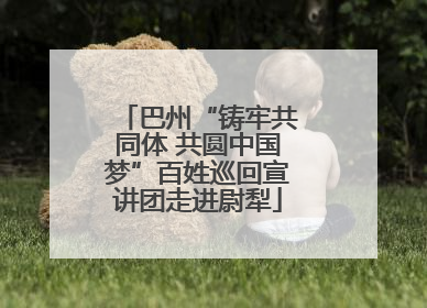 巴州“铸牢共同体 共圆中国梦”百姓巡回宣讲团走进尉犁