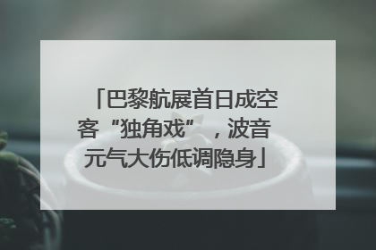 巴黎航展首日成空客“独角戏”，波音元气大伤低调隐身