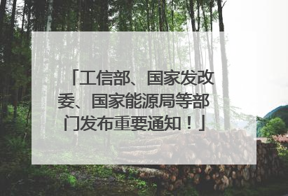 工信部、国家发改委、国家能源局等部门发布重要通知！