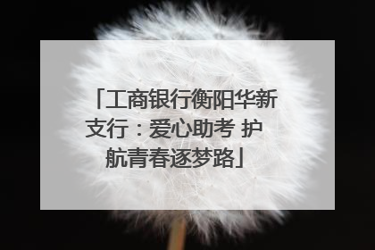 工商银行衡阳华新支行：爱心助考 护航青春逐梦路