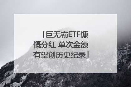 巨无霸ETF慷慨分红 单次金额有望创历史纪录