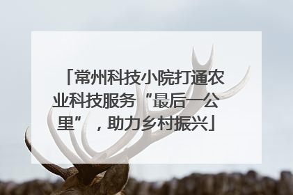 常州科技小院打通农业科技服务“最后一公里”，助力乡村振兴