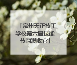 常州天正技工学校第六届技能节圆满收官